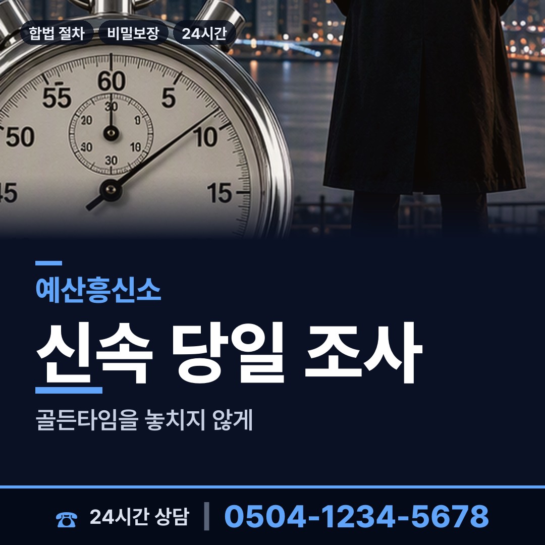 예산 신암면 탐정고용 상담 안내