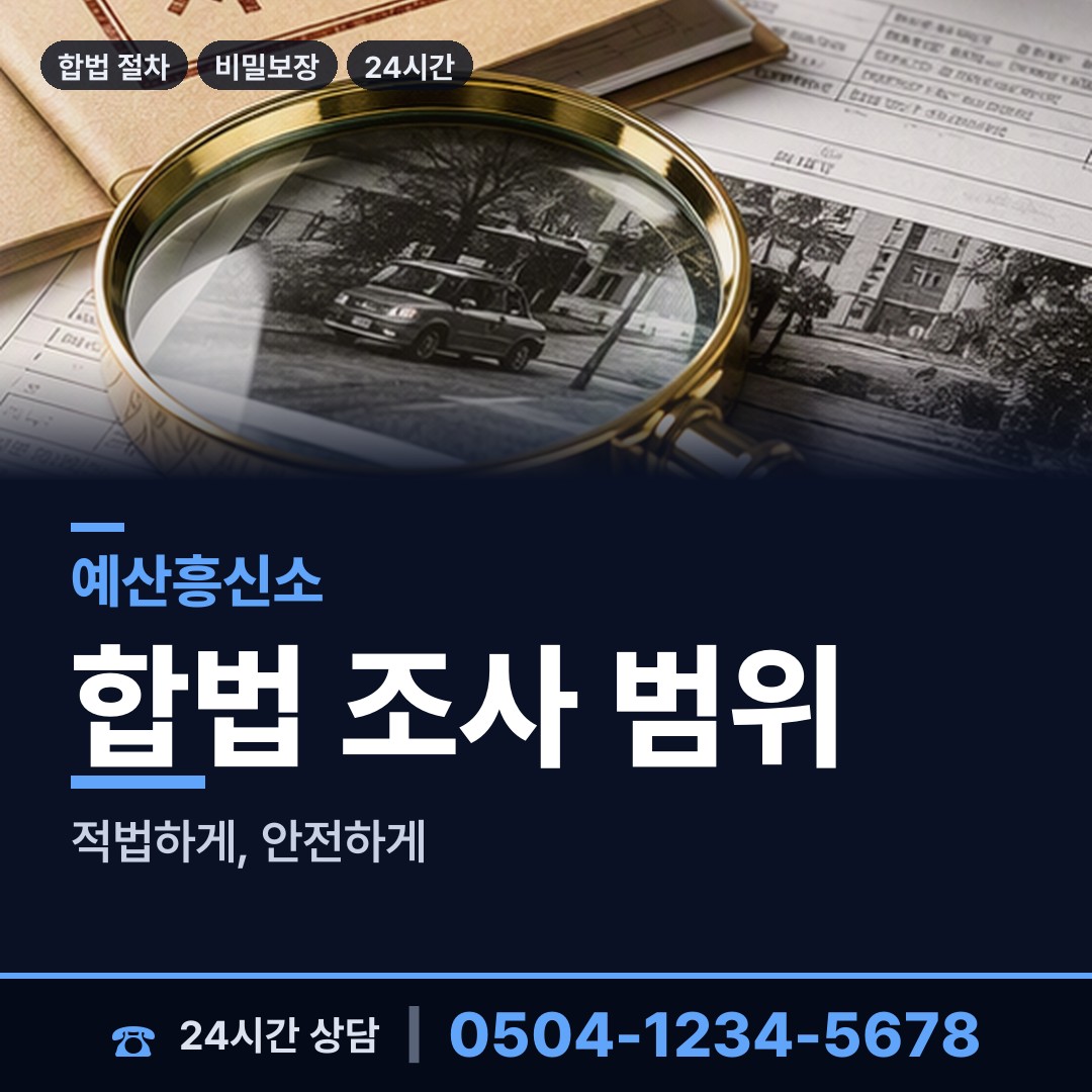 예산 신암면 야간조사 상담 안내